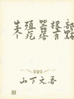 生殖器根部长了个疙瘩有点痒