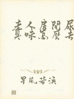 老人房间尿骚味臭味怎么去除