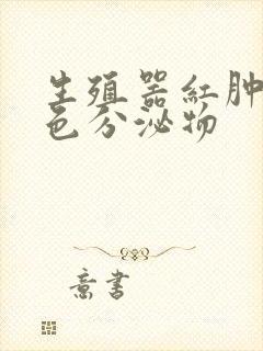 生殖器红肿流白色分泌物