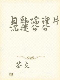 日韩伦理片儿媳沉迷公公