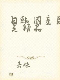 日韩 国产 欧美 精品封面