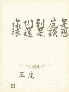 你们到底是打排球还是谈恋爱