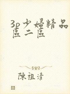 3p少妇精品一区二区