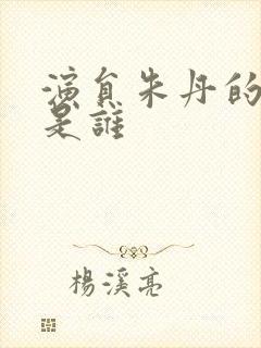 演员朱丹的丈夫是谁封面