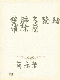 双肺多发结节会消除么