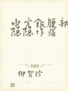 吃完饭腹部右边隐隐作痛封面