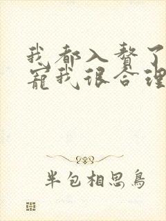 我都入赘了老婆宠我很合理吧短剧