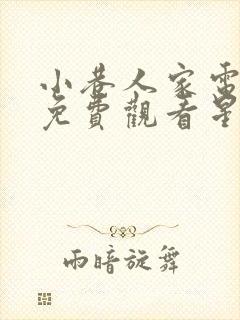 小巷人家电视剧免费观看星辰