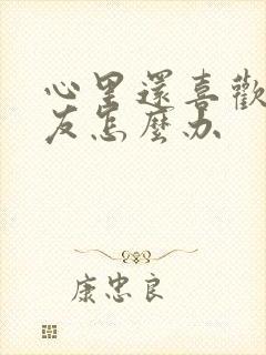 心里还喜欢前男友怎么办封面