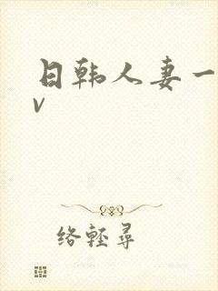 日韩人妻一级av