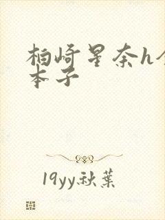 柏崎星奈h全彩本子封面