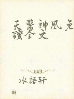 天医神凰免费阅读全文