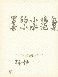 男的小鸡包皮上长小水泡是怎么回事