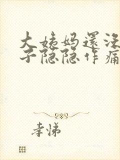 大姨妈还没来肚子隐隐作痛