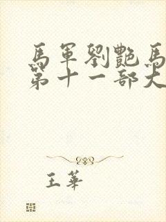 马军刘艳马小青第十一部大结局