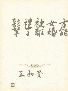 彩礼被女方父母拿了离婚能退吗