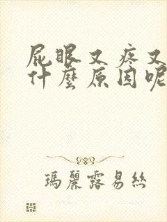 屁眼又疼又痒是什么原因呢