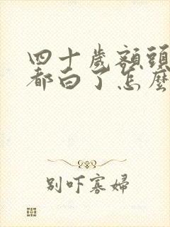 四十岁额头头发都白了怎么回事封面