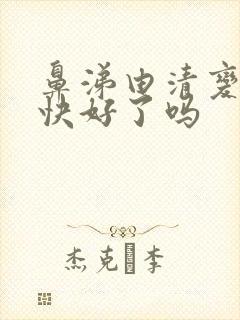 鼻涕由清变黄是快好了吗