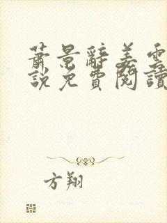 萧景辞姜云舒小说免费阅读最新章节封面