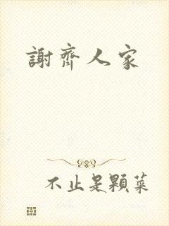 谢齐人家