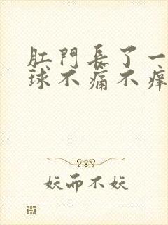 肛门长了一个肉球不痛不痒