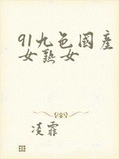 91九色国产熟女熟女