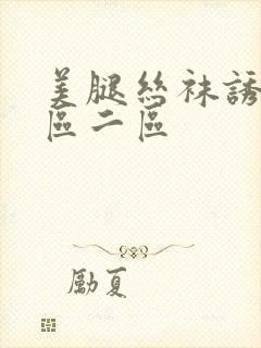 美腿丝袜诱惑一区二区