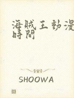 海贼王动漫更新时间