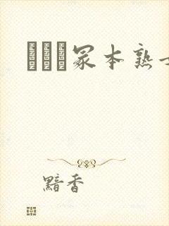 ヘンリ冢本熟女