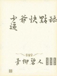 少爷快点舔我逼逼