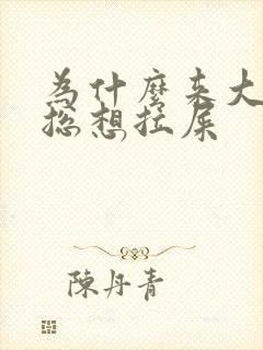 为什么来大姨妈总想拉屎