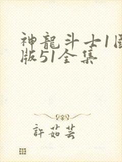 神龙斗士1国语版51全集