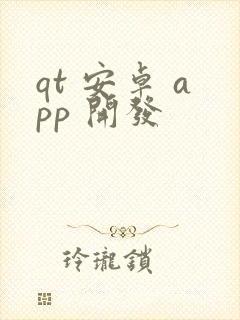 qt 安卓 app 开发