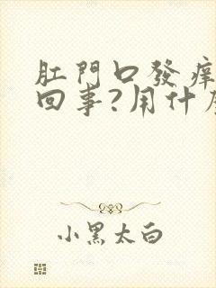 肛门口发痒是咋回事?用什么药