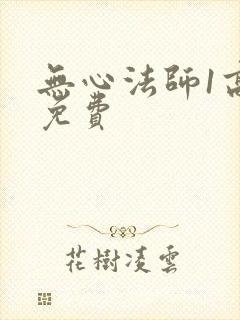 无心法师1高清免费封面