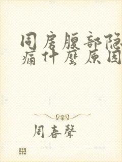 同房腹部隐隐作痛什么原因封面