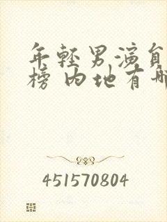 年轻男演员排行榜 内地有哪些