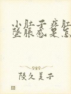 小肚子疼肛门有坠胀感是怎么回事