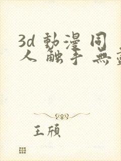 3d 动漫 同人 触手 无尽 漫画封面