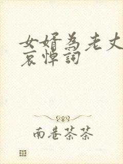 女婿为老丈人的哀悼词封面