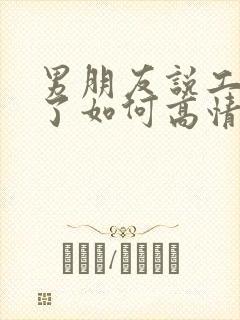 男朋友说工作累了如何高情商回复封面