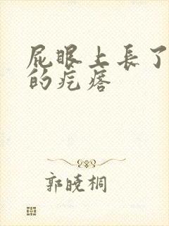 屁眼上长了硬硬的疙瘩