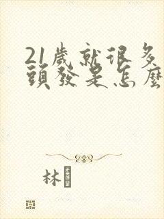 21岁就很多白头发是怎么回事