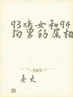 93鸡女和94狗男的属相能婚配吗