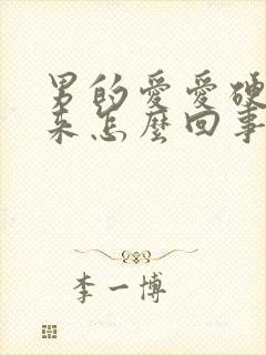 男的爱爱硬不起来怎么回事