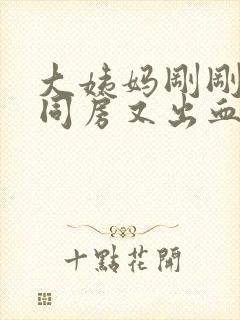 大姨妈刚刚结束同房又出血了