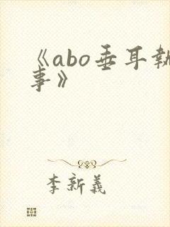 《abo垂耳执事》