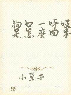 胸口一呼吸就疼是怎么回事封面