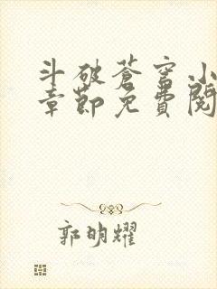 斗破苍穹小说无章节免费阅读